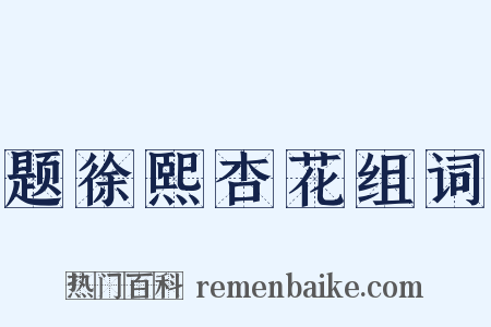 题徐熙杏花组词是什么意思的图片